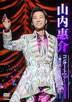 【中古】山内惠介コンサートツアー2022 〜歌のまごころ、あなたに届け！〜 [LIVE DVD]