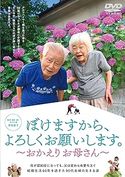 【中古】(未使用品)ぼけますから、よろしくお願いします。～おかえりお母さん～ [DVD]