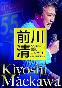 【中古】前川 清55周年記念コンサート〜ありのままに〜 [DVD]