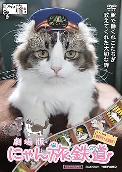 【中古】(非常に良い)劇場版 にゃん旅鉄道 [DVD]【メーカー名】【メーカー型番】【ブランド名】東映 ドキュメンタリー ばす: Actor; らぶ: Actor; 南條愛乃: Vocals; 榎木淳弥: Vocals【商品説明】劇場版 にゃん旅鉄道 [DVD]初期不良に関する返品 商品到着から7日間以内に初期不良が発生した場合のみ、返品をお受けいたします。 お客様都合のキャンセル・返品 イメージと異なる、必要でなくなった等の理由によるキャンセル・返品は一切お受けしておりません。 付属品に関する確認 中古品は基本的に説明書、外箱、ドライバーインストール用CD-ROMは付属しておりません。 特にレンタル落ちの商品には、収納BOXや特典類など一切の付属品がないことをご理解ください。 また、商品名に「限定」や「保証」と記載があっても、特典や保証、ダウンロードコードは含まれておりません。 掲載内容と付属品が異なる場合、受注前に内容確認のメールをお送りいたします。 商品画像について 掲載されている写真は代表画像です。実際の商品とは異なる場合がありますので、予めご了承ください。 中古品の状態 中古品はキズや汚れがある場合がありますので、その点をご理解いただける方のみご購入ください。 在庫状況について 他のモールでも販売しているため、ご注文のタイミングによっては商品がご用意できない場合があります。 その場合、キャンセルのご連絡をさせていただきます。 上記ご理解の上、お買い求めいただけますようお願い申し上げます。 ご注文からお届けまで1．ご注文　　ご注文は24時間受け付けております 2．注文確認ご注文後、注文確認メールを送信します 3．在庫確認　多モールでも併売の為、在庫切れの場合はご連絡させて頂きます。　 ※中古品は受注後に、再メンテナンス、梱包しますのでお届けまで4〜10営業日程度とお考え下さい。 4．入金確認　前払い決済をご選択の場合、ご入金確認後に商品確保・配送手配を致します。 5．出荷 　配送準備が整い次第、出荷致します。配送業者、追跡番号等の詳細をメール送信致します。 6．到着　出荷後、1〜3日後に商品が到着します。 　※離島、北海道、九州、沖縄は遅れる場合がございます。予めご了承下さい。0