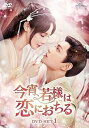 【中古】(未使用品)今宵、若様は恋におちる DVD-SET1