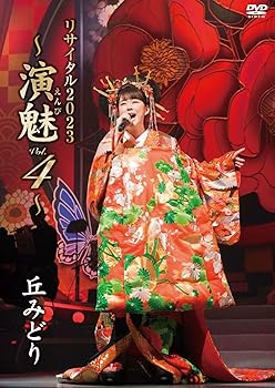 【中古】(非常に良い)丘みどり リサイタル2023〜演魅 Vol. 4〜 [DVD](2)