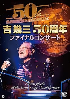 【中古】(非常に良い)吉幾三50周年ファイナルコンサート [DVD](2)