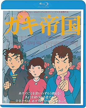 【中古】ガキ帝国 [Blu-ray]