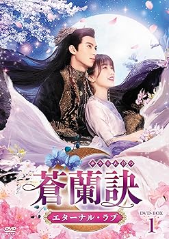 【中古】(未使用品)蒼蘭訣〜エターナル・ラブ〜　DVD-BOX1 [DVD]