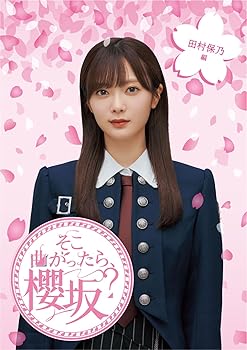 【中古】(非常に良い)そこ曲がったら、櫻坂？　田村保乃編 (Blu-ray) (特典なし)