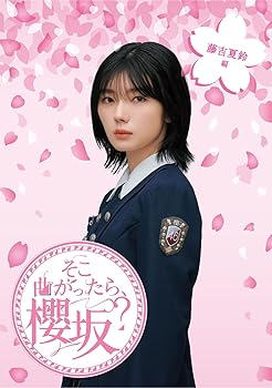 【中古】(未使用品)そこ曲がったら、櫻坂？　藤吉夏鈴