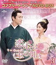 【中古】(非常に良い)恋心は玉の如き BOX3 (コンプリート・シンプルDVD‐BOX5,500円シリーズ)(期間限定生産)