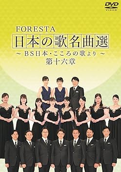 【中古】FORESTA　日本の歌名曲選　〜BS日本・こころの歌より〜　第十六章 [DVD]