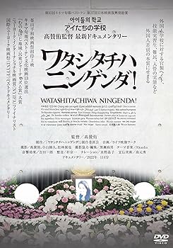 【中古】ワタシタチハニンゲンダ！ [DVD]