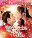 【中古】(非常に良い)宮廷衛士の花嫁 BOX2 (コンプリート・シンプルDVD‐BOX5,500円シリーズ)(期間限定生産)