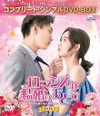 【中古】(非常に良い)ロマンスは結婚のあとで BOX1 (コンプリート・シンプルDVD‐BOX5,500円シリーズ)(期間限定生産)