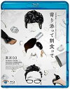 【中古】第25回東京03単独公演「寄り添って割食って」 (Blu-ray)