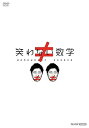 【中古】(未使用品)笑わない数学 DVD-BOX2