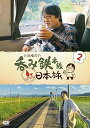【中古】六角精児の呑み鉄本線・日本旅2 DVD