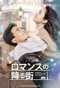 【中古】ロマンスの降る街 DVD-SET1