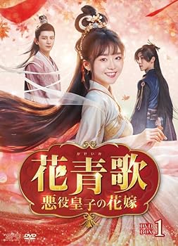 【中古】花青歌〜悪役皇子の花嫁〜 DVD-BOX1（9枚組） [DVD]