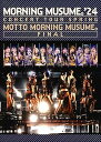 【中古】(未使用品)モーニング娘。'24 コンサートツアー春 MOTTO MORNING MUSUME。FINAL (DVD) (特典なし)
