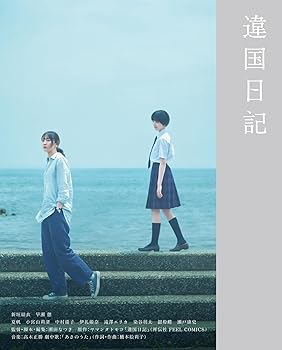 【中古】違国日記 Blu-ray
