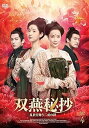 【中古】(非常に良い)双燕秘抄DVD-BOX4