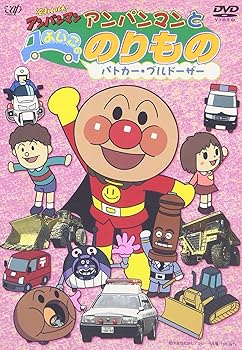 【中古】(非常に良い)それいけ! アンパンマンとよいこののりもの ~パトカー・ブルドーザー~ [DVD]