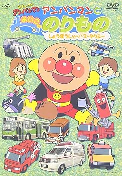 【中古】それいけ! アンパンマンとよいこののりもの ~しょうぼうしゃ・バス・タクシー~ [DVD]