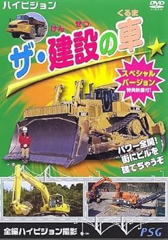 【中古】(未使用品)ザ・建設の車 スペシャルバージョン [DVD]