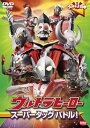 【中古】(未使用品)ウルトラキッズDVD ウルトラヒーロースーパータッグバトル!