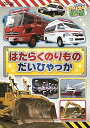 【中古】(未使用品)のりスタDVD はたらくのりもの だいひゃっか