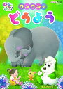 【中古】(未使用品)NHKDVD いないいないばあっ! ワンワンのどうよう