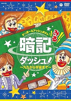 【中古】(非常に良い)みる暗記ダッシュ! ~九九から宇宙まで~ [DVD]【メーカー名】【メーカー型番】【ブランド名】日本コロムビア キッズ・ファミリー かっきー&アッシュポテト: Actor【商品説明】みる暗記ダッシュ! ~九九から宇宙ま...