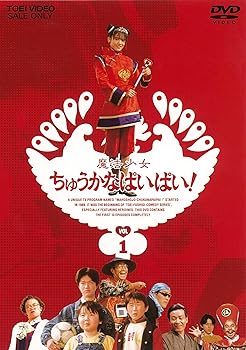 楽天COCOHOUSE【中古】（未使用品）魔法少女ちゅうかなぱいぱい! VOL.1 [DVD]
