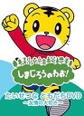 【中古】(未使用品)しまじろうのわお! たいせつなともだち DVD ~友情の大切さ~ DQBW-4058