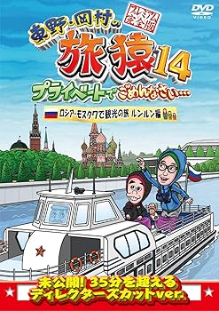 【中古】(非常に良い)東野・岡村の旅猿14 プライベートでごめんなさい… ロシア・モスクワで観光の旅 ル..