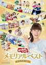 【中古】(未使用品)「おかあさんといっしょ」メモリアルベスト またあおうね! DVD