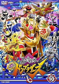 【中古】スーパー戦隊シリーズ 暴太郎戦隊ドンブラザーズ VOL.10 [DVD]