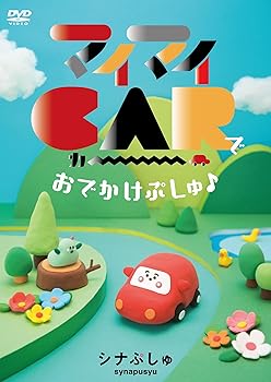 【中古】(非常に良い)シナぷしゅ　マイマイCARで おでかけぷしゅ♪ [DVD]