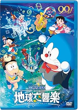 【中古】(非常に良い)映画ドラえもん のび太の地球交響楽 DVD通常版(特典なし) [DVD]