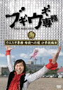 【中古】ブギウギ専務DVD vol.20「ウエスギ専務 母校への道 小学校編3」