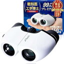 【中古】【眼科医x東大卒の工学博士が開発】 双眼鏡 ライブ用 10倍 オペラグラス コンサート用 スポーツ観戦用 超軽量 140g 【日本ブランド】 Ruxis...