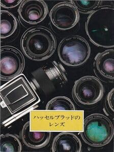 【中古】(非常に良い)Hasselblad ハッセルブラッド レンズ の カタログ()