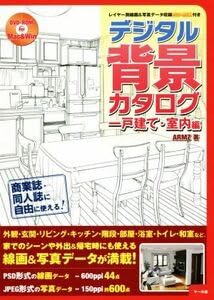 【中古】(非常に良い)デジタル背景カタログ 一戸建て・室内編 レイヤー別線画＆写真データ収録DVD−ROM..
