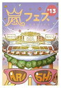 【中古】ARASHI アラフェス'13 NATIONAL STADIUM 2013 【DVD】通常仕様(2)