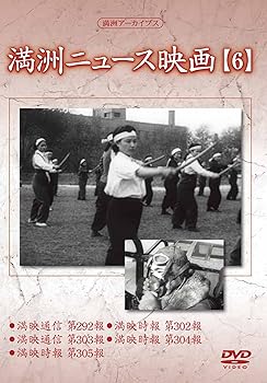 【中古】満州アーカイブス 「満州ニュース映画」6 [DVD]【メーカー名】【メーカー型番】【ブランド名】Kc Works ドキュメンタリー, ドキュメンタリー 【商品説明】満州アーカイブス 「満州ニュース映画」6 [DVD]初期不良に関する返品 商品到着から7日間以内に初期不良が発生した場合のみ、返品をお受けいたします。 お客様都合のキャンセル・返品 イメージと異なる、必要でなくなった等の理由によるキャンセル・返品は一切お受けしておりません。 付属品に関する確認 中古品は基本的に説明書、外箱、ドライバーインストール用CD-ROMは付属しておりません。 特にレンタル落ちの商品には、収納BOXや特典類など一切の付属品がないことをご理解ください。 また、商品名に「限定」や「保証」と記載があっても、特典や保証、ダウンロードコードは含まれておりません。 掲載内容と付属品が異なる場合、受注前に内容確認のメールをお送りいたします。 商品画像について 掲載されている写真は代表画像です。実際の商品とは異なる場合がありますので、予めご了承ください。 中古品の状態 中古品はキズや汚れがある場合がありますので、その点をご理解いただける方のみご購入ください。 在庫状況について 他のモールでも販売しているため、ご注文のタイミングによっては商品がご用意できない場合があります。 その場合、キャンセルのご連絡をさせていただきます。 上記ご理解の上、お買い求めいただけますようお願い申し上げます。 ご注文からお届けまで1．ご注文　　ご注文は24時間受け付けております 2．注文確認ご注文後、注文確認メールを送信します 3．在庫確認　多モールでも併売の為、在庫切れの場合はご連絡させて頂きます。　 ※中古品は受注後に、再メンテナンス、梱包しますのでお届けまで4〜10営業日程度とお考え下さい。 4．入金確認　前払い決済をご選択の場合、ご入金確認後に商品確保・配送手配を致します。 5．出荷 　配送準備が整い次第、出荷致します。配送業者、追跡番号等の詳細をメール送信致します。 6．到着　出荷後、1〜3日後に商品が到着します。 　※離島、北海道、九州、沖縄は遅れる場合がございます。予めご了承下さい。0