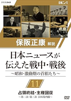 【中古】保阪正康解説 日本ニュースが伝えた戦中・戦後 〜昭和・激動期の首相たち〜 第11回　占領終結・主権回復　?第二次・第三次 吉田茂内閣? [DVD]