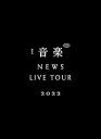 【中古】NEWS LIVE TOUR 2022 音楽 (初回生産限定盤) (DVD)(2)