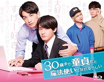 【中古】(非常に良い)30歳まで童貞だと魔法使いになれるらしい Blu-ray BOX 【中古】(非常に良い)30歳まで童貞だと魔法使いになれるらしい Blu-ray BOX
