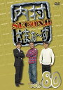 【中古】(未使用品)内村さまぁ?ず SECOND vol.80 (DVD)