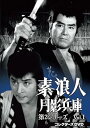 【中古】(非常に良い)素浪人月影兵庫 第2シリーズ コレクターズDVD Vol.1