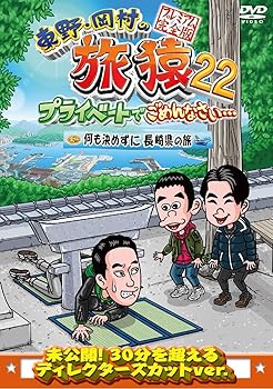 【中古】(未使用品)東野・岡村の旅猿22　プライベートでごめんなさい・・・　 何も...